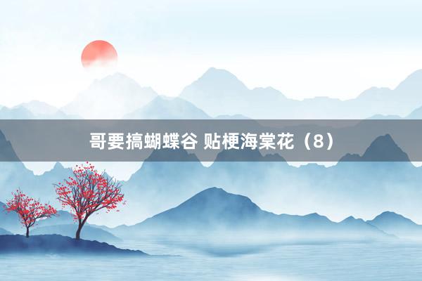 哥要搞蝴蝶谷 贴梗海棠花（8）