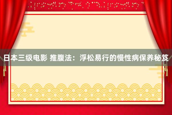日本三级电影 推腹法：浮松易行的慢性病保养秘笈