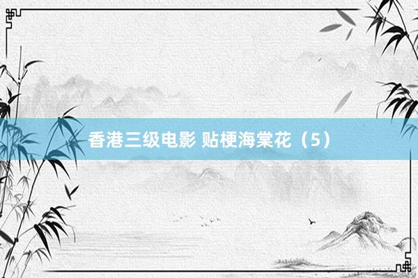香港三级电影 贴梗海棠花（5）