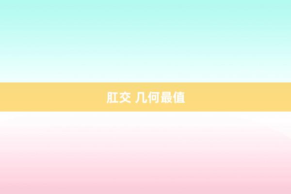 肛交 几何最值