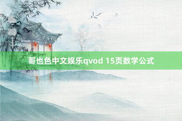 哥也色中文娱乐qvod 15页数学公式