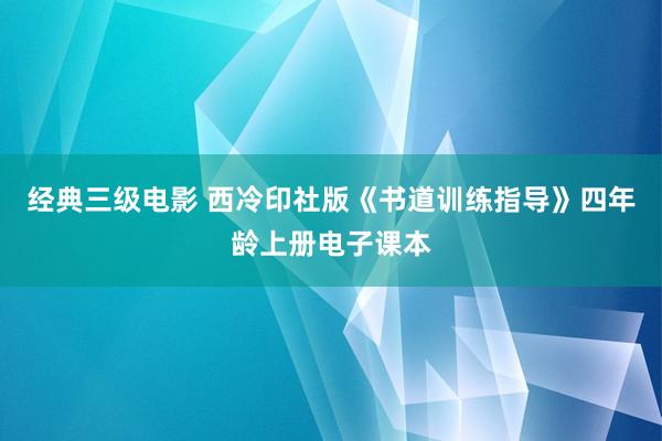 经典三级电影 西冷印社版《书道训练指导》四年龄上册电子课本